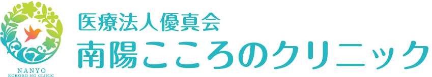 南陽こころのクリニック